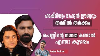 ഹാഷ്മിയും രാഹുൽ ഈശ്വറും തമ്മിൽ തർക്കം. പെണ്ണിന്റെ നഗ്നത കണ്ടാൽ എന്താ കുഴപ്പം|Rahul Easwar and hashmi