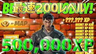 【最速レベル上げ無限XP】1マップで500,000XPも稼げる！今1番稼げる神マップを紹介します！【フォートナイト】