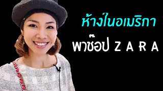 #KateVlog พาเพื่อนๆ เดินห้างในอเมริกา ชีวิตในอเมริกา