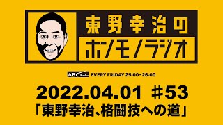 ＡＢＣラジオ【東野幸治のホンモノラジオ】＃53（2022年4月1日）