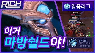 [리치/영웅리그][Artanis] “이거 마방쉴드야!!! 이 새개끼야!!!!!!!” 마방쉴드 믿고 들이대는 아르타니스! / Heroes Of The Storm_Rich