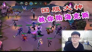 【PDD】云顶之弈：大神试玩！虚空斗法+2恶魔，狐狸换成莫甘娜！究极防海克斯，学一手！