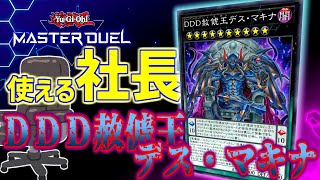 【遊戯王マスターデュエル】DDじゃなくても使える！デス・マキナの使い方【ＤＤＤ赦俿王デス・マキナ】