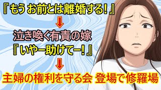 【修羅場】悲報！有責の嫁を捨てようとした旦那さん、プロ集団『主婦の権利を守る会』に絡まれて修羅場になってしまう。守る会『奥さんを許しなさい！さもないと大変な事になるわよ！』←これｗ　【離婚　夫婦】