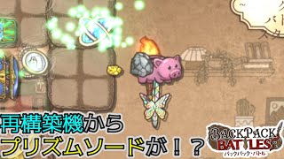 【 BackPack Battles 】プリズムソードは再構築機から産まれる【 BpB Part74 / バックパックバトル ゲーム実況】