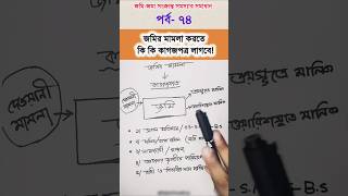 জমির মামলা করতে কি কি কাগজপত্র লাগবে! খুবই গুরুত্বপূর্ণ একটি বিষয়, রেখে দিন আপনার