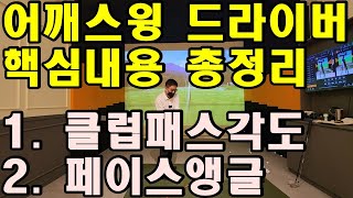 어깨스윙으로 드라이버 치면 왜 정확히 멀리 날아갈 수 밖에 없는가?  어깨스윙 핵심내용 총정리 [제10편 드라이버]