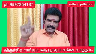 விருச்சிக ராசயில் பிறந்தவர்களுக்கும் தை பூசம் வழிபாடு ...தலைமுறை காக்கும்...