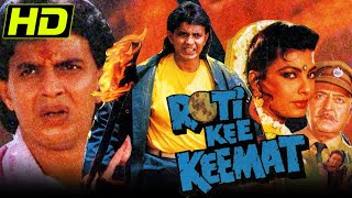 Roti Ki Keemat (HD) - Bollywood Full Hindi Movie | Mithun Chakraborty, Kimi Katkar, Sadashiv