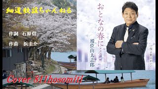 「新曲」 おとなの春に・・　増位山太志郎　Cover細道