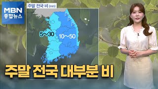 [종합뉴스 날씨] 주말 전국 대부분 비…후텁지근한 폭염 지속 [MBN 종합뉴스]