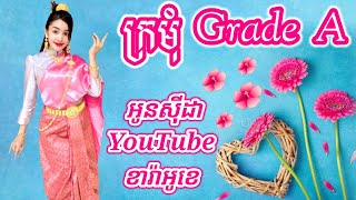 #ក្រមុំ Grade A🎤Krmom Grade A [ អូនសុីដា YouTube ខារ៉ាអូខេ ] #ភ្លេងមានស្រីច្រៀងស្រាប់ #OunSydar