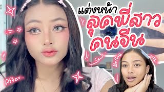 How to spicy |🍑แต่งหน้าลุคพี่สาวคนจีน