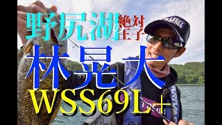 林晃大 野尻湖攻略の3本！ WSS69L+　 解説 レジットデザイン ワイルドサイド