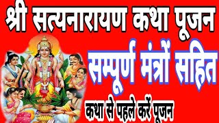 #shri#satyanarayan katha pujan श्री #सत्यनारायण कथा पूजन संपूर्ण मंत्रों सहित कथा से पहले करें पूजा