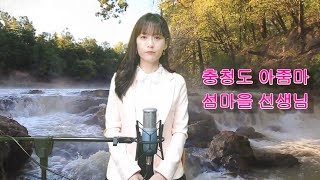 [가수 혜정TV]충청도 아줌마,섬마을 선생님 -가수 혜정