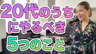 20代のうちにやるべきこと５選【ネタバレ：一生モノとなるものに時間やお金を投資しよう/経験談を話す】/鈴木梨沙