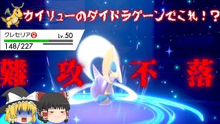 【対策必須】受けも攻めもこいつにお任せ！クレセリアが今アツすぎる！【ポケモン剣盾】【ゆっくり実況】【色違い】