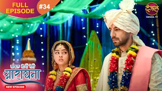 Safal Hogi Teri Aradhana | New Full Episode 34 | 21 Nov 2024 | #NewEpisode | Dangal TV