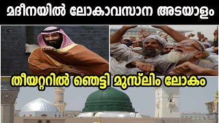 മദീനയിൽ സിനിമ തിയറ്റർ ലോകാവസാനത്തിൻ്റെ പുതിയ ലക്ഷണങ്ങൾ