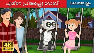 എന്റെ പ്രിയപ്പെട്ട റോബി | My Dear Robby in Malyalam | @MalayalamFairyTales