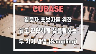 [큐베이스, cubase 10] 샘플링을 이용한 비트메이킹 하는 쉬운 방법 / 큐베이스 강좌 / cubase 강좌 / 표절 x