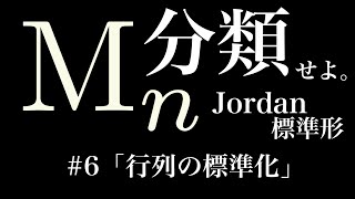 【行列の標準化】正方行列を分類せよ！その６［Classification of square matrices by Jordan normal form］