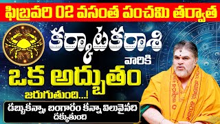 అద్భుతం🔥 Karkataka Rasi FEBRUARY Month 2025 Rasi Phalalu |Rasi Phalalu Karkataka | FEBRUARY Rashifal