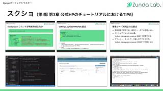 「Djangoパーフェクトマスター」第Ⅰ部 第3章「公式HPのチュートリアルにおけるTIPS」について【Udemyで学習】