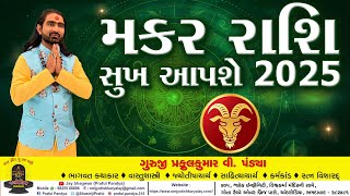 મકર રાશિ /મકર રાશિના જાતકોને ૨૦૨૫ માં સુખ સમૃદ્ધિની થશે પ્રાપ્તિ /makar rashi/rashifal 2025