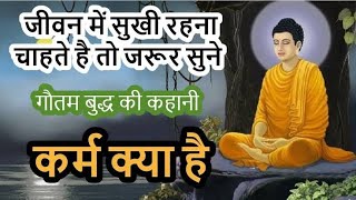 कर्म क्या है||What is karma||Law of karma in hindi||Buddhist Story||Singh Inspired