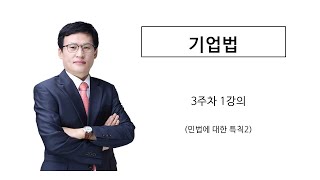 기업법 3주차 1강