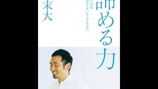 【紹介】諦める力 〈勝てないのは努力が足りないからじゃない〉 （為末 大）