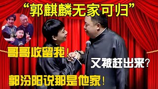 【郭麒麟無家可归】郭麒麟：哥哥收留我！閻鶴祥：又被趕出來？郭麒麟：郭汾陽說那是他家！#郭德纲#于谦 #德云社 #郭麒麟 #相声 #岳云鹏 #张鹤伦 #孟鹤堂 #栾云平 #爆笑