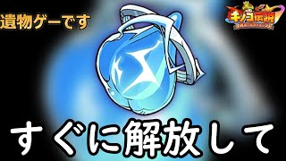 遺物のアプデが環境破壊すぎる。今すぐ解放！！必見！！【キノコ伝説】【きのこ伝説】【キノデン】