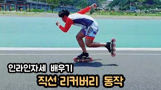 [기초3편 직선리커버리]  인라인스케이트 기본자세 배우기/Learning inline skating postures straight action part3