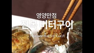 음~치명적인 버터 스멜 풍기는 영양만점 전복버터구이! [만개의레시피]