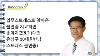 업무스트레스로 찾아온 불면증 치료하면 좋아지겠죠? | 스트레스 불면증, 손성훈 한의사.