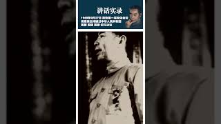 【讲话实录】1949年9月27日，周恩来在政协第一届全体会议上，主持通过中华人民共和国国都、国旗、国歌、纪元决议 #周恩來 #周恩来