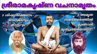 ശ്രീരാമകൃഷ്ണ വചനാമൃതം മലയാളം Rec: 402 / Sri Ramakrishna Vachanamritham Malayalam Rec: 402