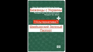 #243 Швейцарский Зеленый Паспорт. Беженцы с Украины. Новости Швейцарии 23.072024