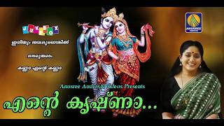 എന്റെ കൃഷ്ണാ | Ente Krishnaa | Lord Krishna Devotional Songs | Hindu Devotional Songs