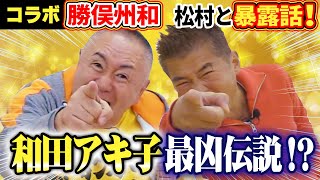 【祝コラボ🎉勝俣州和】和田アキ子、最強・最凶伝説を生証言！アッコファミリーの松村×勝俣が語る！ここまで話して生きていられるか！？