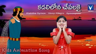 కడలిలోన చేపలకై...| Telugu Christian Song for Kids | Rishitha Symon | Gospel Music Children