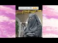 কথা গুলো ১০০% সঠিক..... যা বাস্তব জীবনের সাথে মিলে যাবে.... 🥰❤️ viralvideo motivation islam