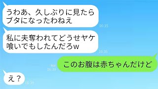 不妊の私から夫を奪った親友と共通の友人の結婚式で再会した。その元親友が「太ったねw恥ずかしくないの？」と言ったので、私は「このお腹には赤ちゃんがいるのだけど」と返した。彼女が真実を知った時、顔色を失…