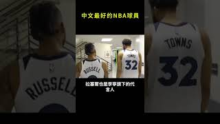 中文最好的NBA球員#shorts #nba