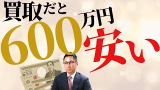 仲介での売却と買取での売却では600万円差