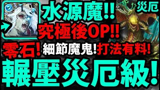 【神魔之塔】水源魔究極😍『暴力輾壓災厄！』操作細節魔鬼！👉零石雙隊長相同！【五封災厄污穢之災】【生死剝離 ‧ 尼德霍格】【龍類腐化龍刻胞質核】【阿紅實況】