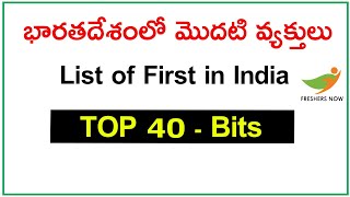 List of First Persons in India GK Bits in Telugu | భారతదేశం లో మొదటి వ్యక్తులు (వివిధ రంగాలు)